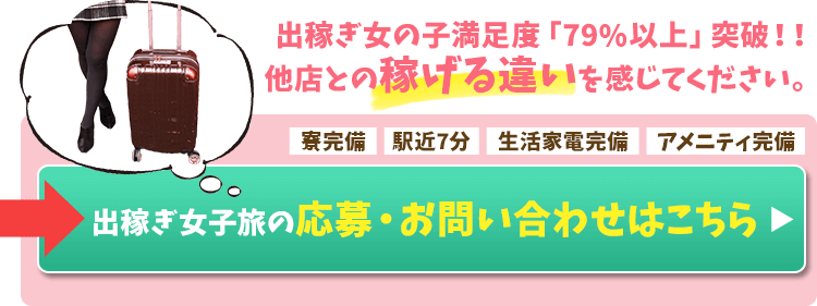 出稼ぎ女子旅の応募・お問い合わせはこちら