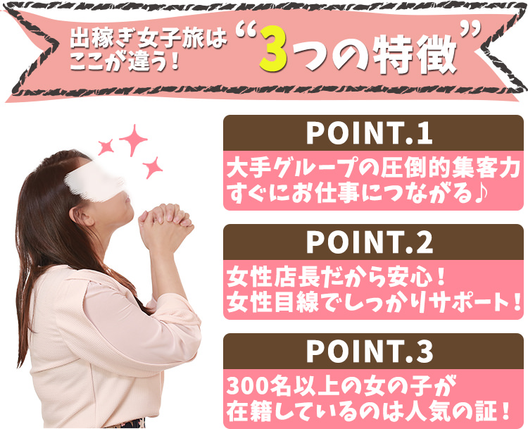 出稼ぎ女子旅はここが違う！3つの特徴