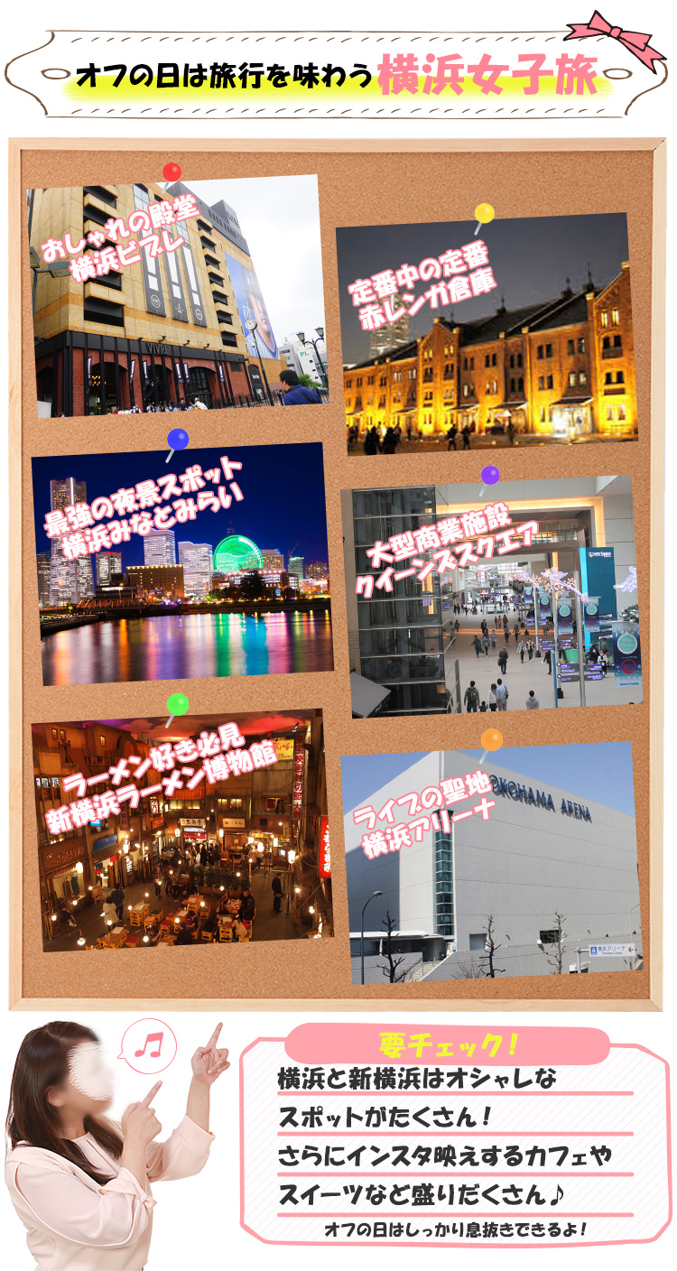 オフの日は旅行を味わう横浜女子旅