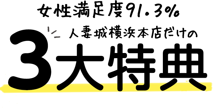 女性満足度91.3%の3大特典