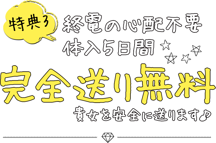 特典3 終電の心配不要。体入5日間完全無料送り！貴女を安全に送ります♪