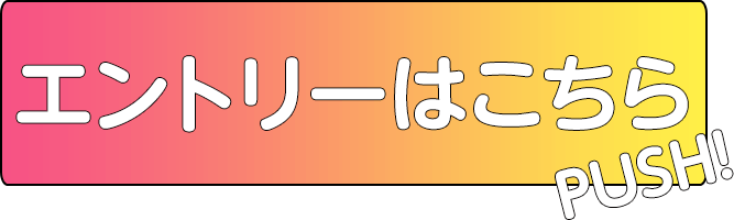 エントリー
