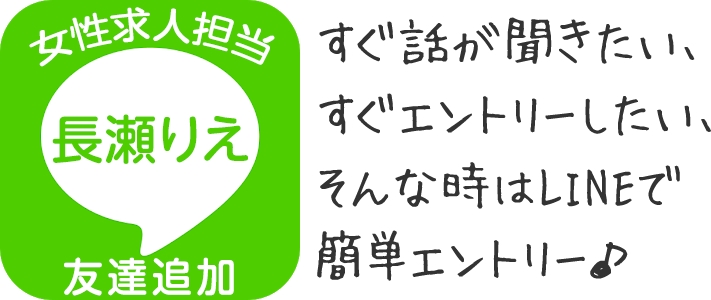 すぐ話が聞きたい、すぐエントリーしたい、そんな時はLINEで簡単エントリー