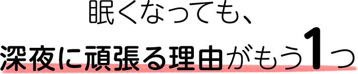 眠くなっても深夜に頑張る理由がもう1つ