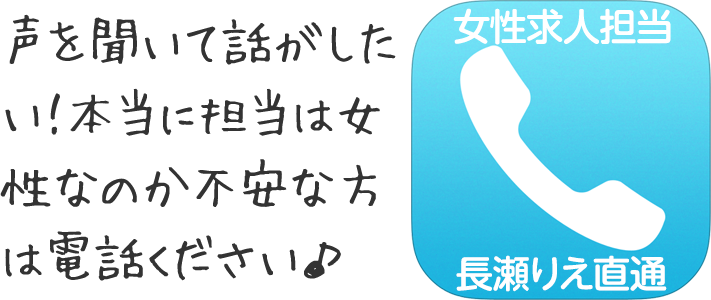 声を聞いて話がしたい！本当に担当は女性なのか不安な方は電話ください♪