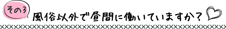風俗以外で昼間に働いていますか？