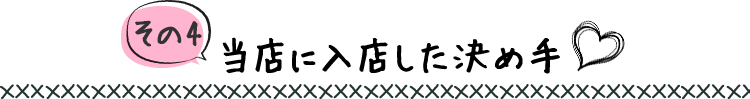 当店に入店した決め手