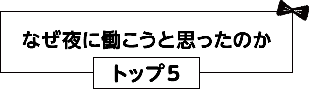 なぜ夜に働こうと思ったのか、トップ5