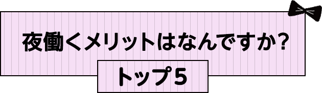 夜働くメリットは何ですか？トップ5