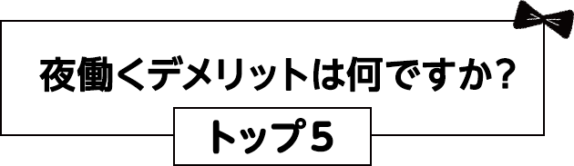 夜働くデメリットは何ですか？トップ5