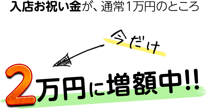 【今だけ】２万円に増額中