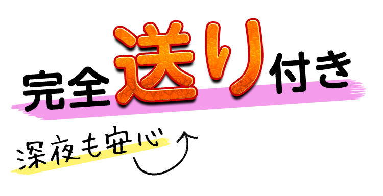 入店5日間完全送り付き
