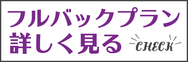 フルバックプランを詳しく見る