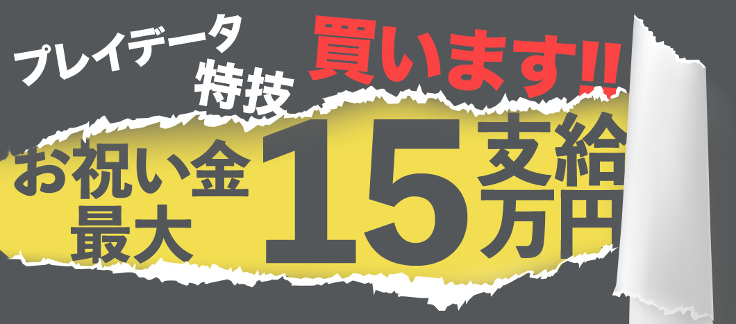 お祝い金最大15万円支給