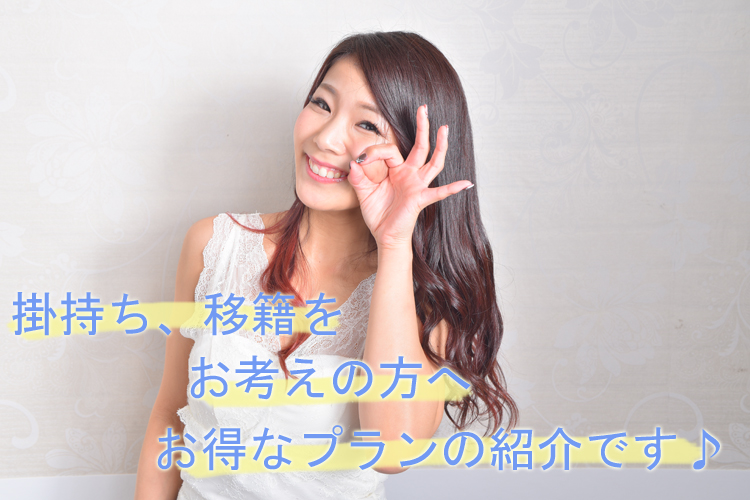 試さなきゃ損！お得に移籍、掛け持ちする女子増えてます♡