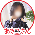 あきこさん