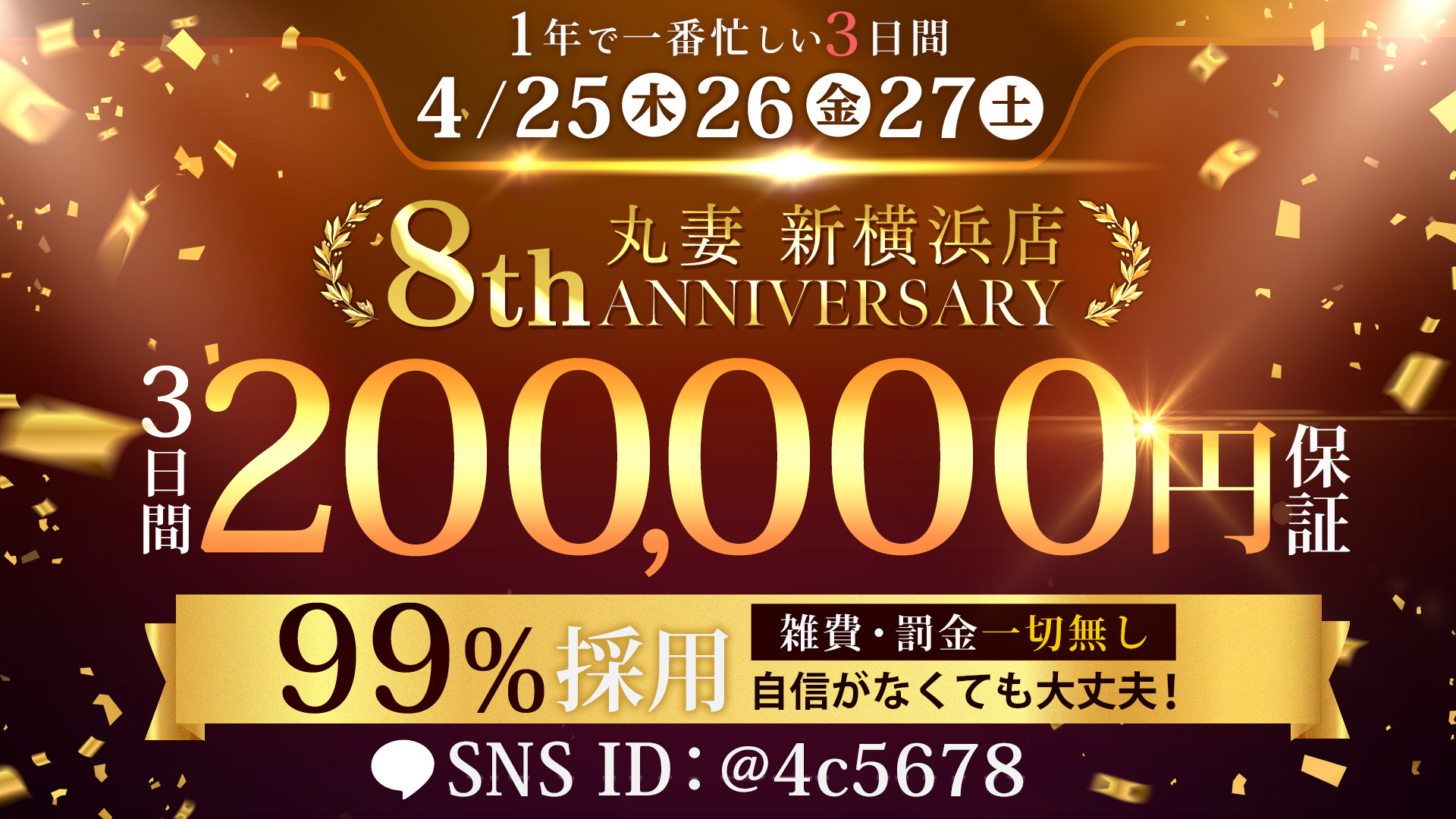 99％採用の回転率№１店舗の周年イベント決定‼