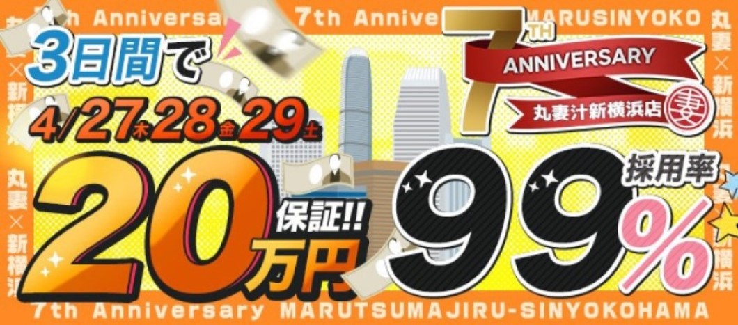 【7周年】3日20万円保証☆高回転＆採用率99％！