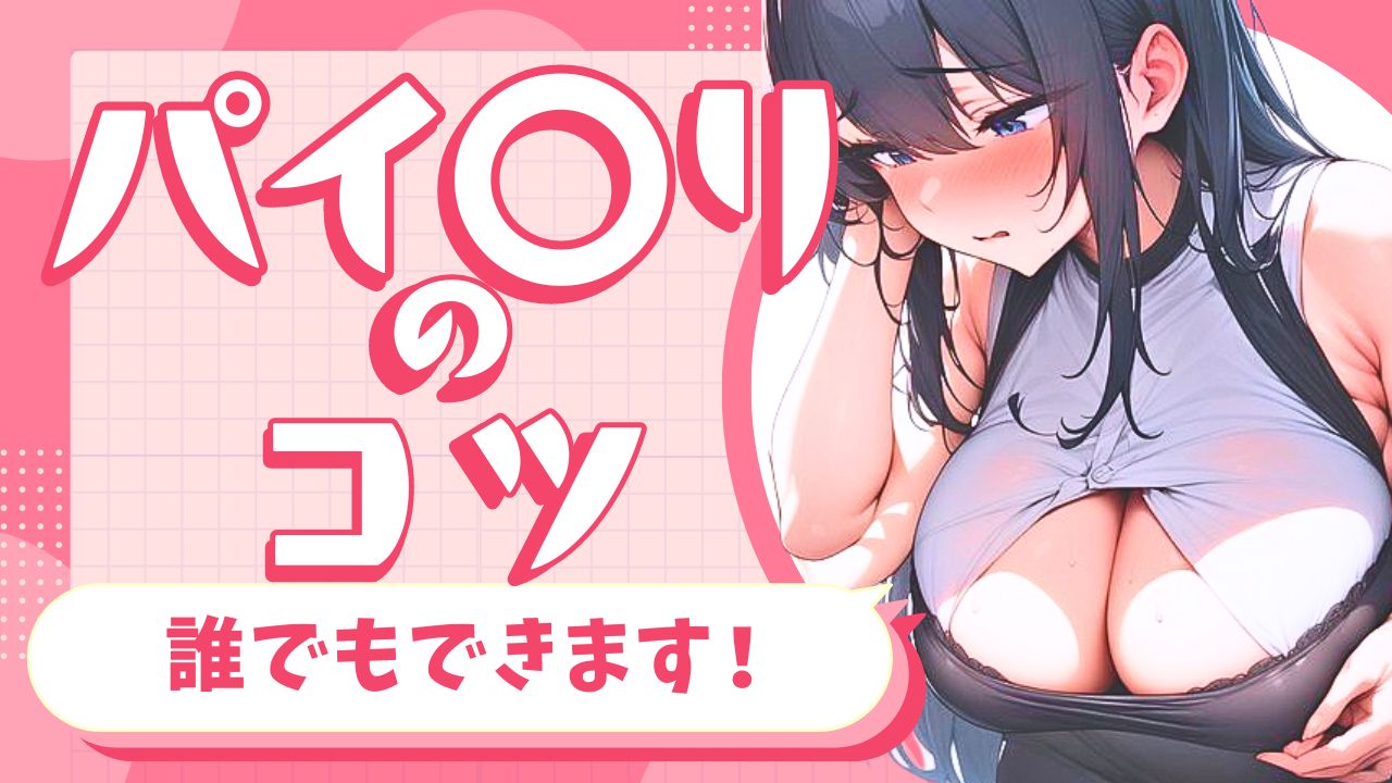カップ数が必要なわけじゃない？パイ〇リのコツ！