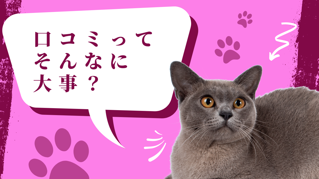 口コミを書いてもらうには？オススメの方法をお伝えします！