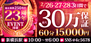 ＼３日で３０万円保証／２３周年イベント2/26・2/27・2/28開催!!