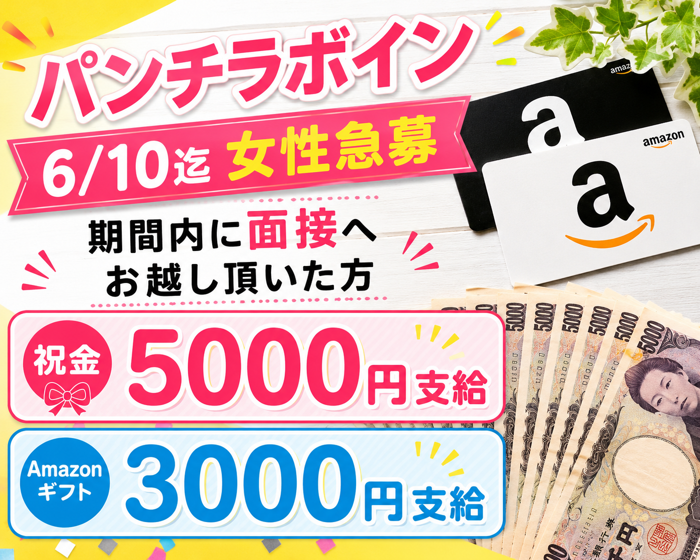 【パンチラボイン新横浜】女性急募キャンペーン開催中です(^^)